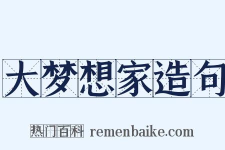 大梦想家造句是什么意思的图片